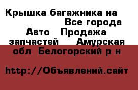 Крышка багажника на Volkswagen Polo - Все города Авто » Продажа запчастей   . Амурская обл.,Белогорский р-н